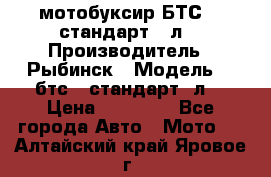 мотобуксир БТС500 стандарт 15л. › Производитель ­ Рыбинск › Модель ­ ,бтс500стандарт15л. › Цена ­ 86 000 - Все города Авто » Мото   . Алтайский край,Яровое г.